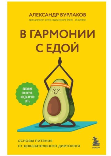 В гармонии с едой. Основы питания от доказательного диетолога