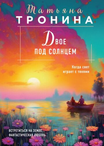 Двое под солнцем