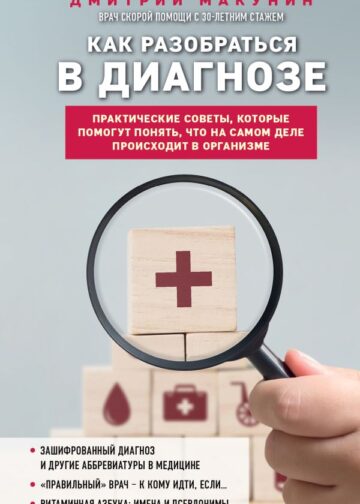Как разобраться в диагнозе