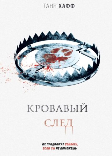 Кровавый след