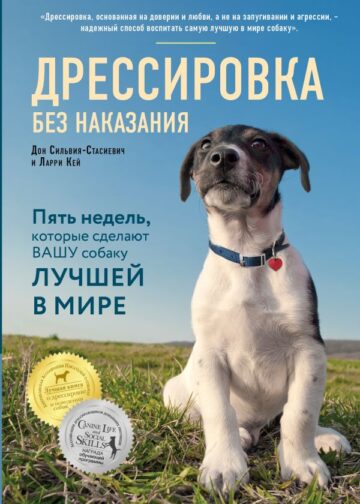 Дрессировка без наказания. 5 недель, которые сделают вашу собаку лучшей в мире