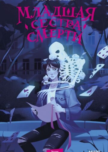 Младшая сестра Смерти