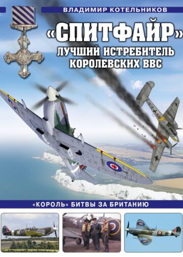 Спитфайр». Лучший истребитель Королевских ВВС