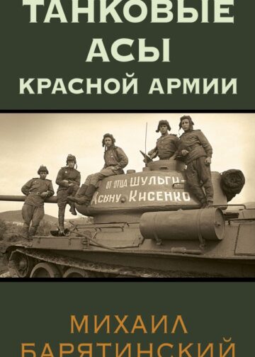 Танковые асы Красной Армии