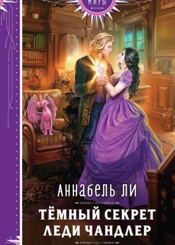 Темный секрет леди Чандлер