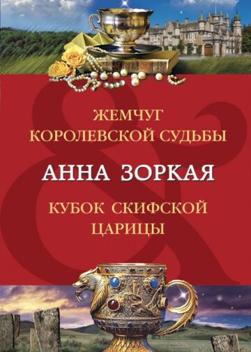 Жемчуг королевской судьбы. Кубок скифской царицы