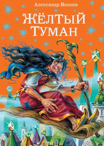 Желтый туман (ил. В. Канивца) (#5)