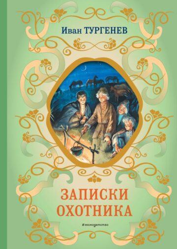 Записки охотника (силуэты Ел. Бём)
