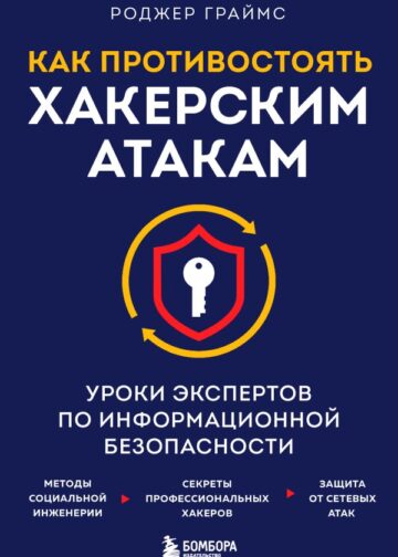Как противостоять хакерским атакам. Уроки экспертов по информационной безопасности