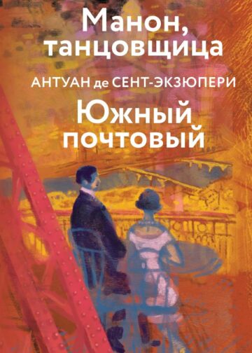Манон, танцовщица. Южный почтовый