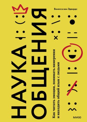 Наука общения. Как читать эмоции, понимать намерения и находить общий язык с людьми
