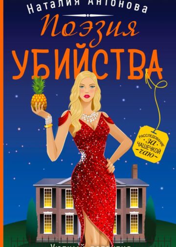 Поэзия убийства
