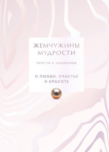 Жемчужины мудрости. О любви, счастье и красоте. Притчи и афоризмы (Коллекционное издание)