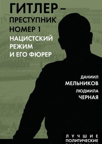Гитлер – преступник №1. Нацистский режим и его фюрер