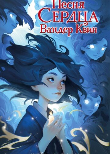 Песня сердца Вандер Квин