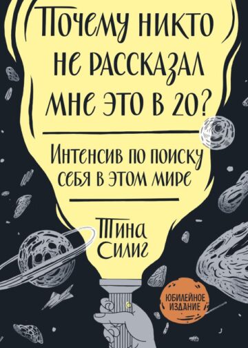 Почему никто не рассказал мне это в 20? Интенсив по поиску себя в этом мире. Юбилейное издание