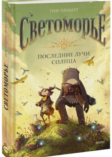 Светоморье. Последние лучи солнца