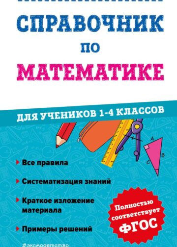 Справочник по математике для учеников 1-4 классов