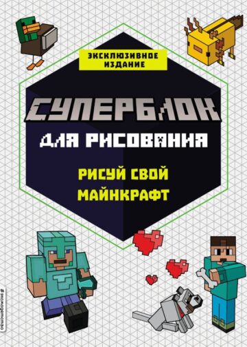 СУПЕРБЛОК для рисования. Рисуй свой Minecraft. 1