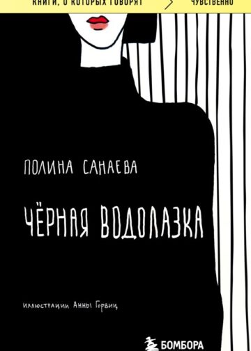 Черная водолазка. Книга о женщине в большом городе