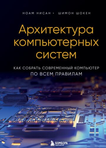 Архитектура компьютерных систем. Как собрать современный компьютер по всем правилам