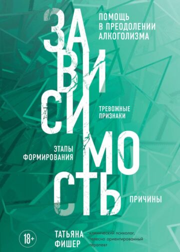 Зависимость. Тревожные признаки алкоголизма, причины, помощь в преодолении
