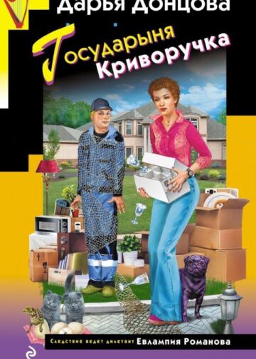 Государыня Криворучка