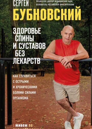 Здоровье спины и суставов без лекарств. Как справиться с острыми и хроническими болями силами организма