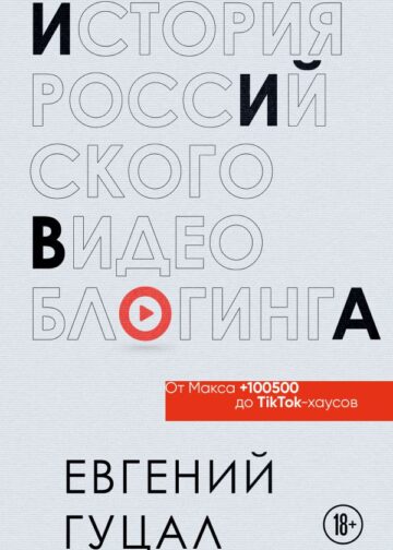 История российского видеоблогинга: от Макса 100500 до TikTok-хаусов