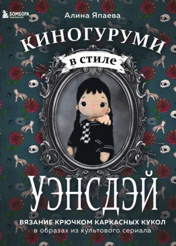 Киногуруми в стиле "УЭНСДЭЙ". Вязание крючком каркасных кукол в образах из культового сериала!