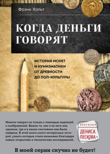 Когда деньги говорят. История монет и нумизматики от древности до поп-культуры