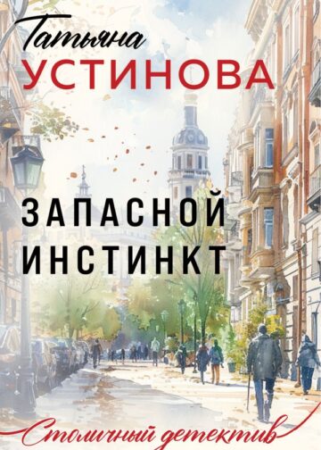 Запасной инстинкт