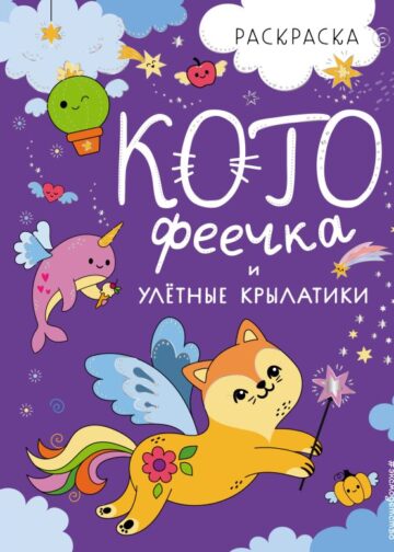 КотоФеечка и улётные крылатики