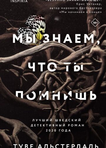 Мы знаем, что ты помнишь
