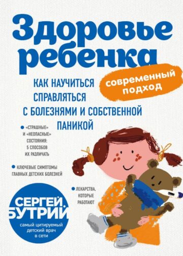 Здоровье ребенка: современный подход. Как научиться справляться с болезнями и собственной паникой