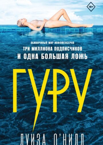 Гуру
