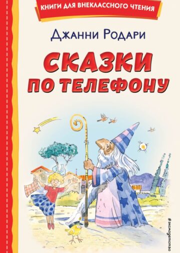 Сказки по телефону (ил. А. Крысова)