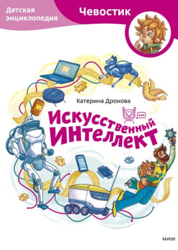 Искусственный интеллект. Детская энциклопедия (Чевостик)