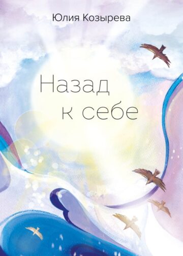 Назад к себе