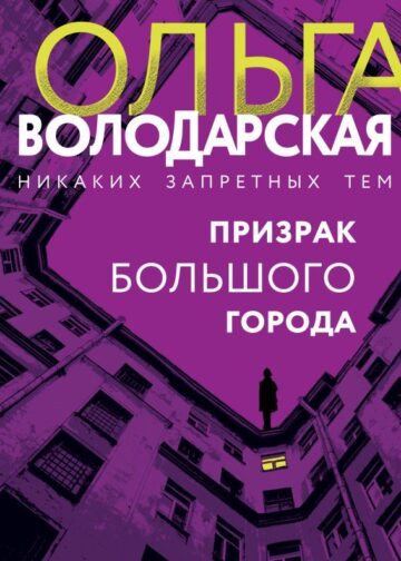 Призрак большого города