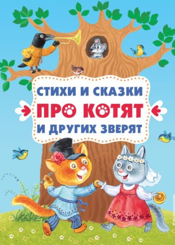 Стихи и сказки про котят и других зверят (с ил.)
