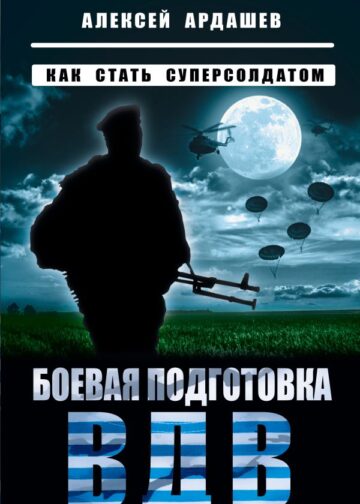 Боевая подготовка ВДВ. Как стать суперсолдатом
