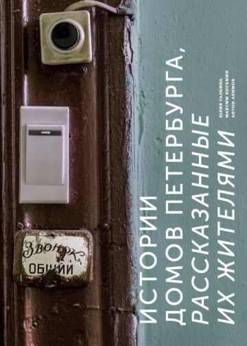 Истории домов Петербурга, рассказанные их жителями