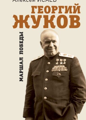 Георгий Жуков. Маршал Победы