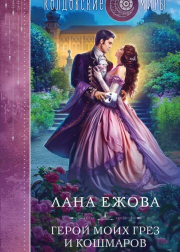 Герой моих грез и кошмаров