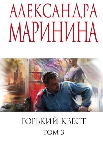 Горький квест. Том 3