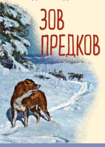 Зов предков (с иллюстрациями)