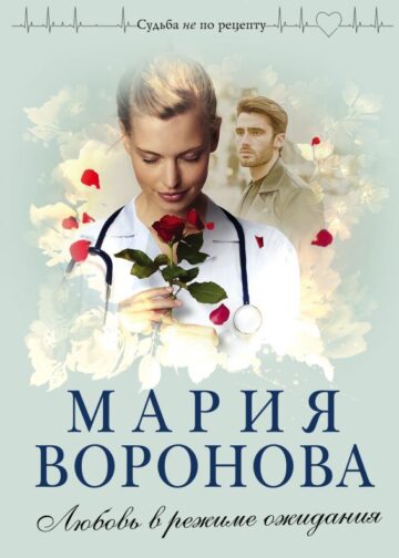 Любовь в режиме ожидания