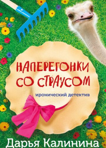 Наперегонки со страусом