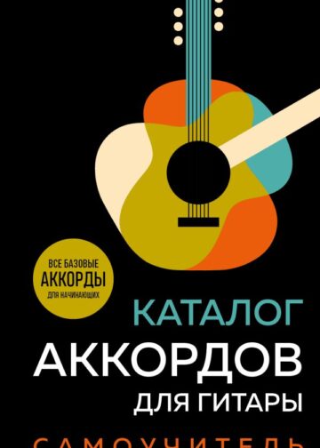 Каталог аккордов для гитары. Самоучитель
